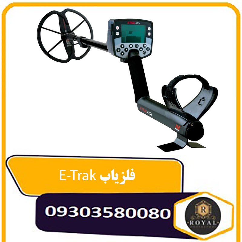 فلزیاب E-Trac