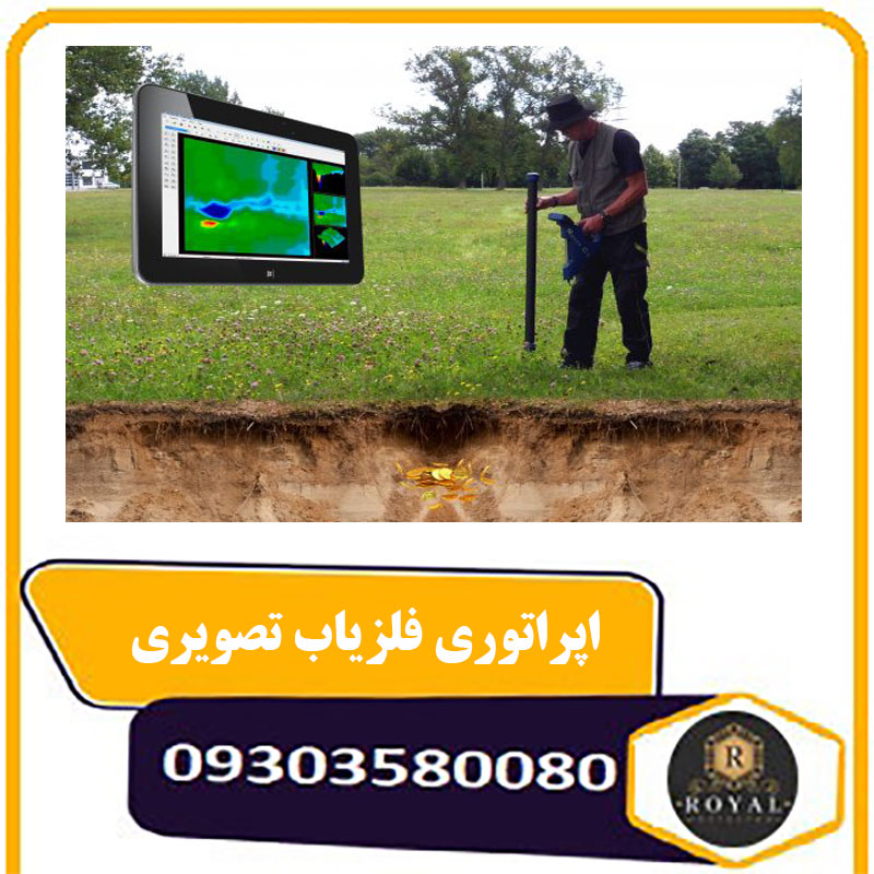 اپراتوری فلزیاب تصویری