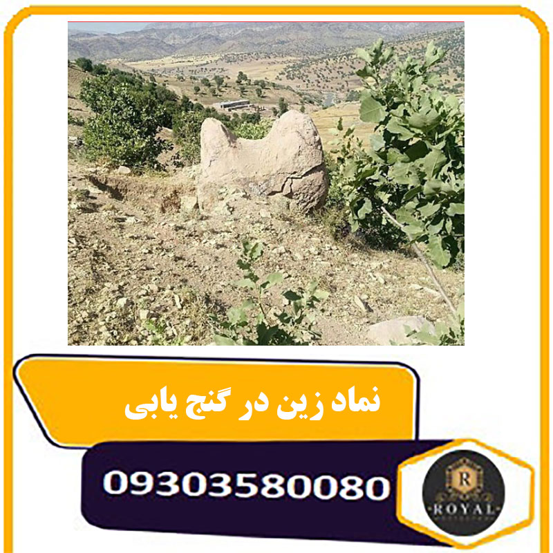 نماد زین در گنج یابی