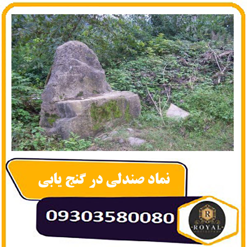 نماد صندلی در گنج یابی