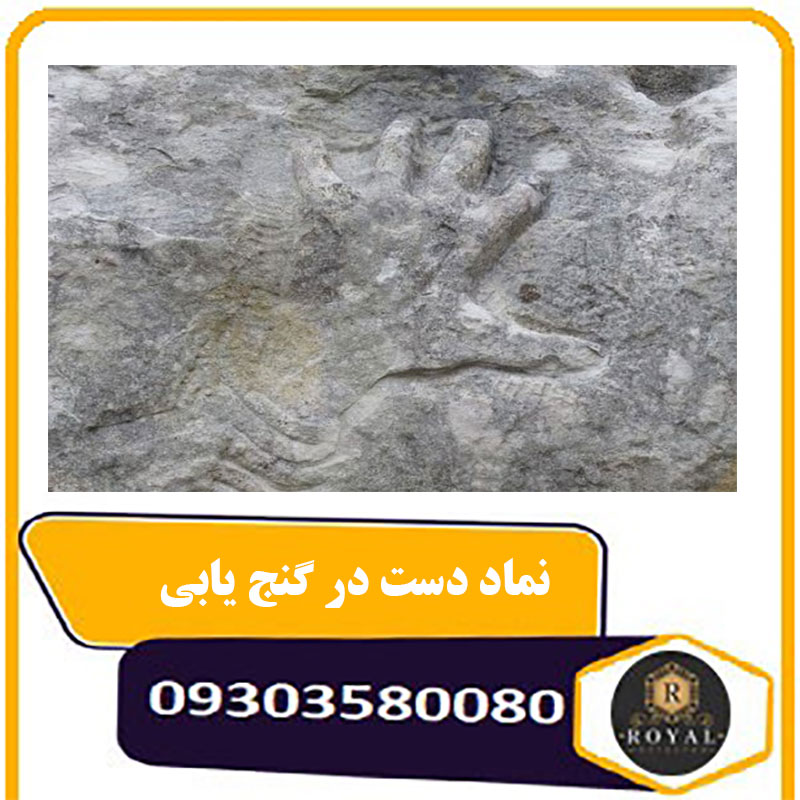 نماد دست در گنج یابی