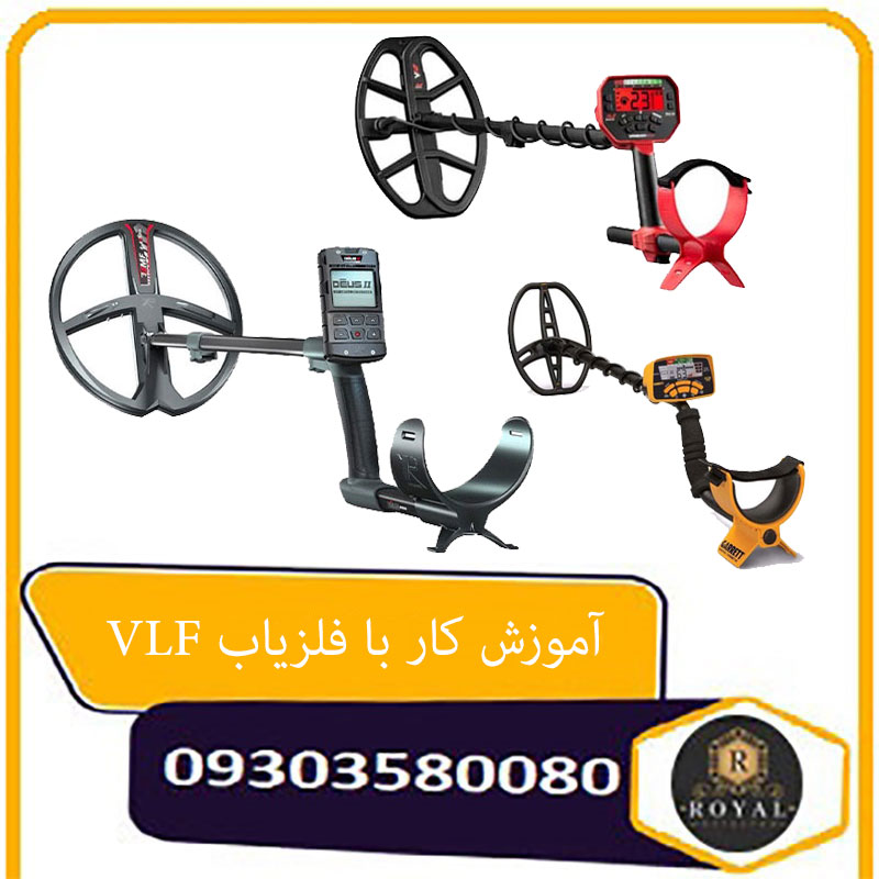 آموزش کار با فلزیاب VLF