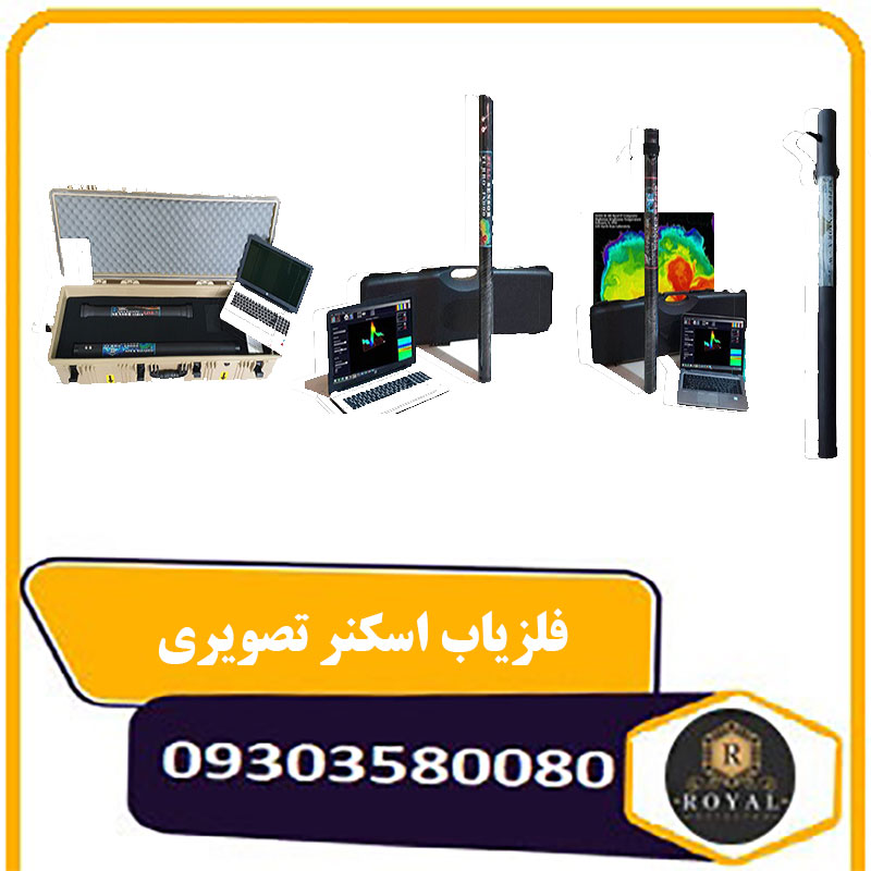 فلزیاب اسکنر تصویری