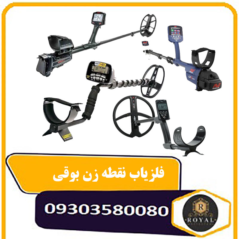 فلزیاب نقطه زن بوقی