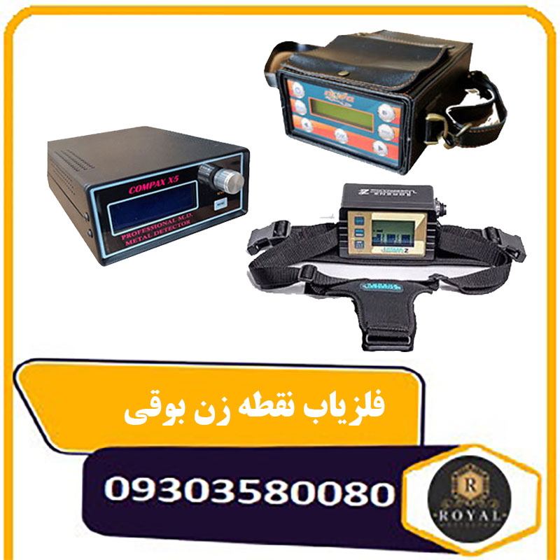 فلزیاب نقطه زن بوقی