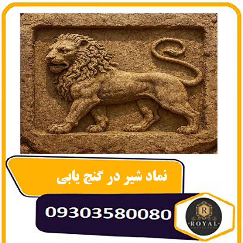 نماد شیر در گنج یابی