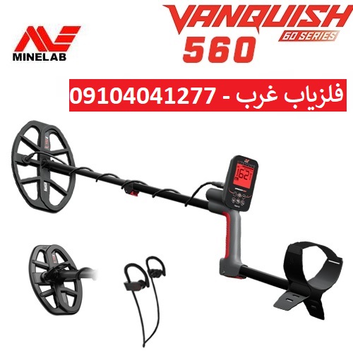 فلزیاب Vanquish 560 pro