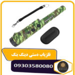 فلزیاب دستی دینگ وی بنگ