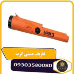 فلزیاب گرت پین پوینتر AT