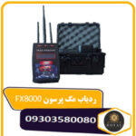 ردیاب مگ پرسون FX8000