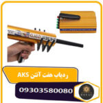 ردیاب هفت آنتن AKS