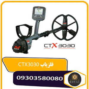 دستگاه فلزیاب CTX3030