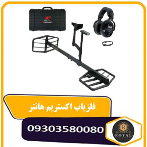 فلزیاب اکستریم هانتر