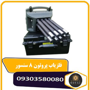 فلزیاب پروتون 8 سنسور