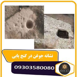 نشانه جوغن در گنج یابی