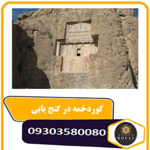 گور دخمه در گنج یابی