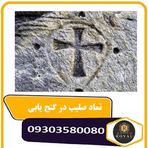 نماد صلیب در گنج یابی