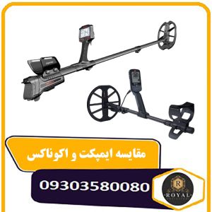مقایسه فلزیاب ایمپکت و اکوناکس