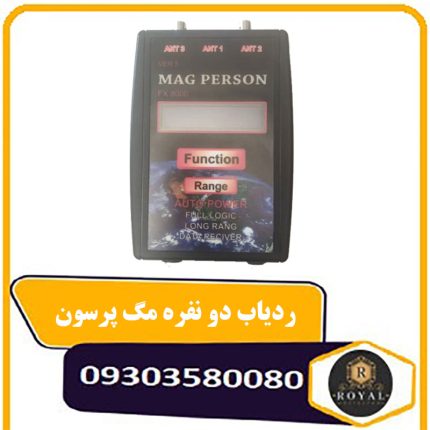 ردیاب دو نفره مگ پرسون FX8000