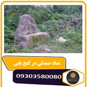 نماد صندلی در گنج یابی