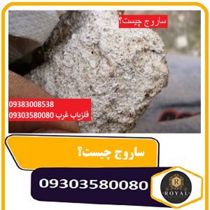 ساروج چیست؟