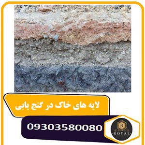 لایه های خاک در گنج یابی