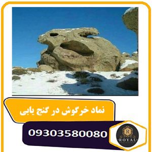 نماد خرگوش در گنج یابی