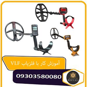 آموزش کار با فلزیاب VLF