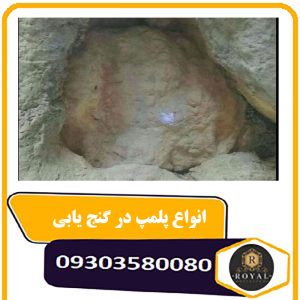 انواع پلمپ در گنج یابی