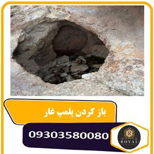 باز کردن پلمپ غار